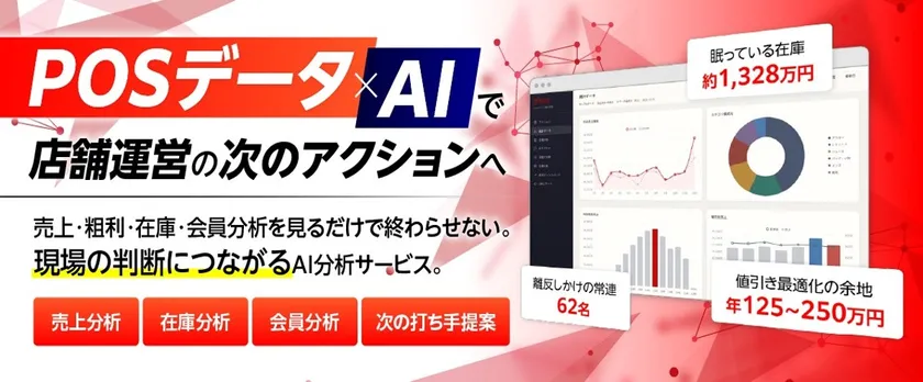 POSデータ×AI