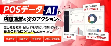 POSデータ×AI