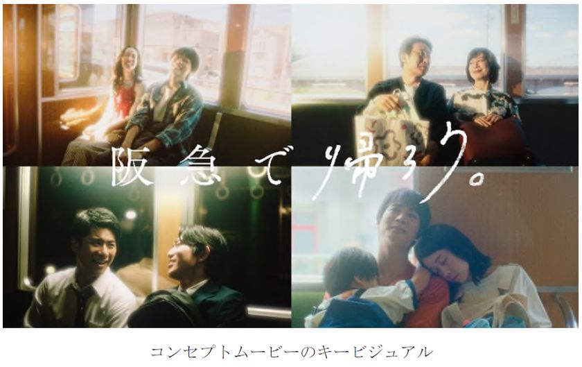 新広告プロモーション「阪急で帰ろう。」
9月21日(月・祝)から開始!
aikoさんの新曲「青春朱夏」とともに
コンセプトムービーを展開!
イラストレーター・げみさんによる
描き下ろしイラストの広告を制作!