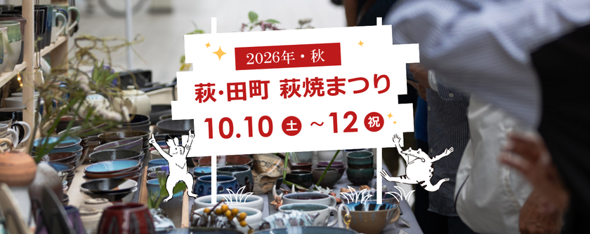 【山口県萩市】400年の伝統を誇る「萩焼」を楽しむ!
10月10日~12日開催「萩・田町萩焼まつり」の見どころ5選!