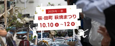 萩・田町萩焼まつり2026