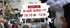 萩・田町萩焼まつり2026