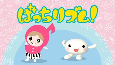 ばっちリズム体操