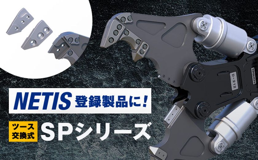JAXA共同開発実績を持つ建設機械メーカー・タグチ工業、
交換式ツース搭載「SPシリーズ」が国土交通省NETISに登録　
公共工事での新技術活用の提案対象に