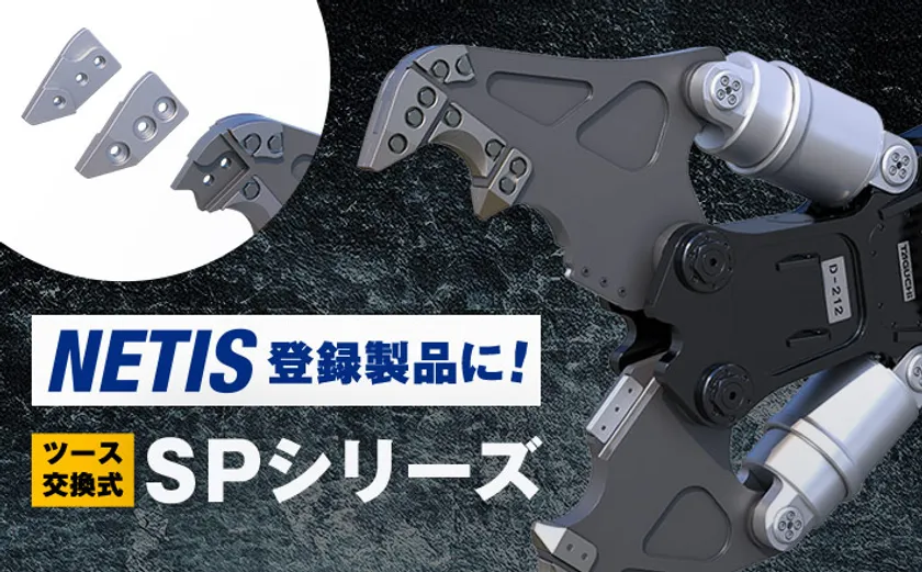 NETIS登録の新技術「SPシリーズ」