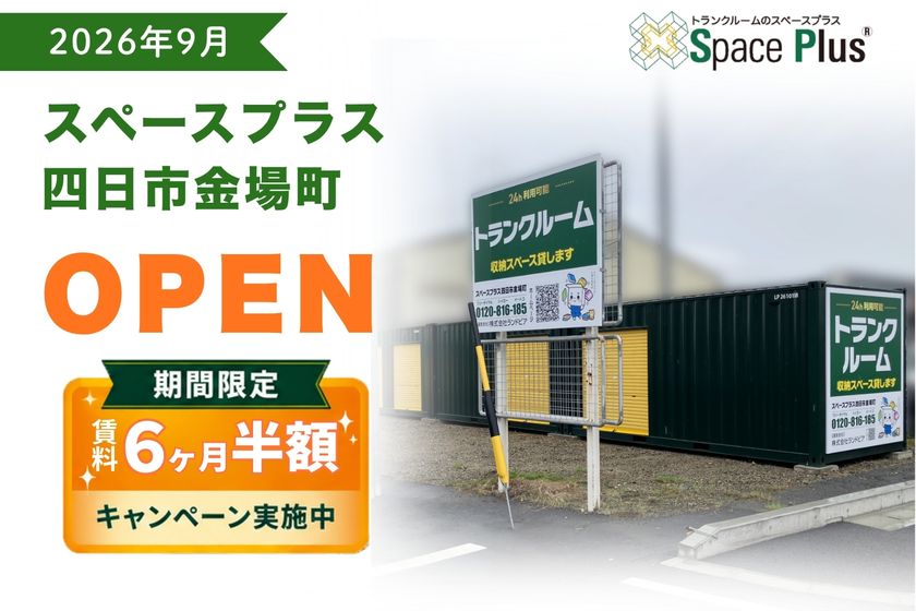 ランドピア、三重県四日市市にトランクルーム
「スペースプラス四日市金場町」を新規オープン
～オープン記念「賃料6ヶ月半額キャンペーン」実施～