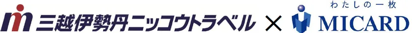 三越伊勢丹ニッコウトラベル×エムアイカード