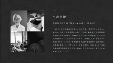 重要無形文化財「きゅう漆(きゅうしつ)」保持者(人間国宝)の小森邦衞氏が監修。