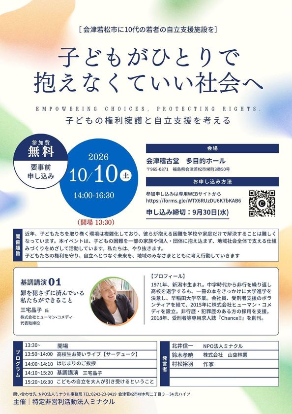 子どもがひとりで抱えなくていい地域へ
NPO法人ミナクル、会津若松で子どもシェルター開設に向け始動　
10月10日にキックオフイベントを開催
