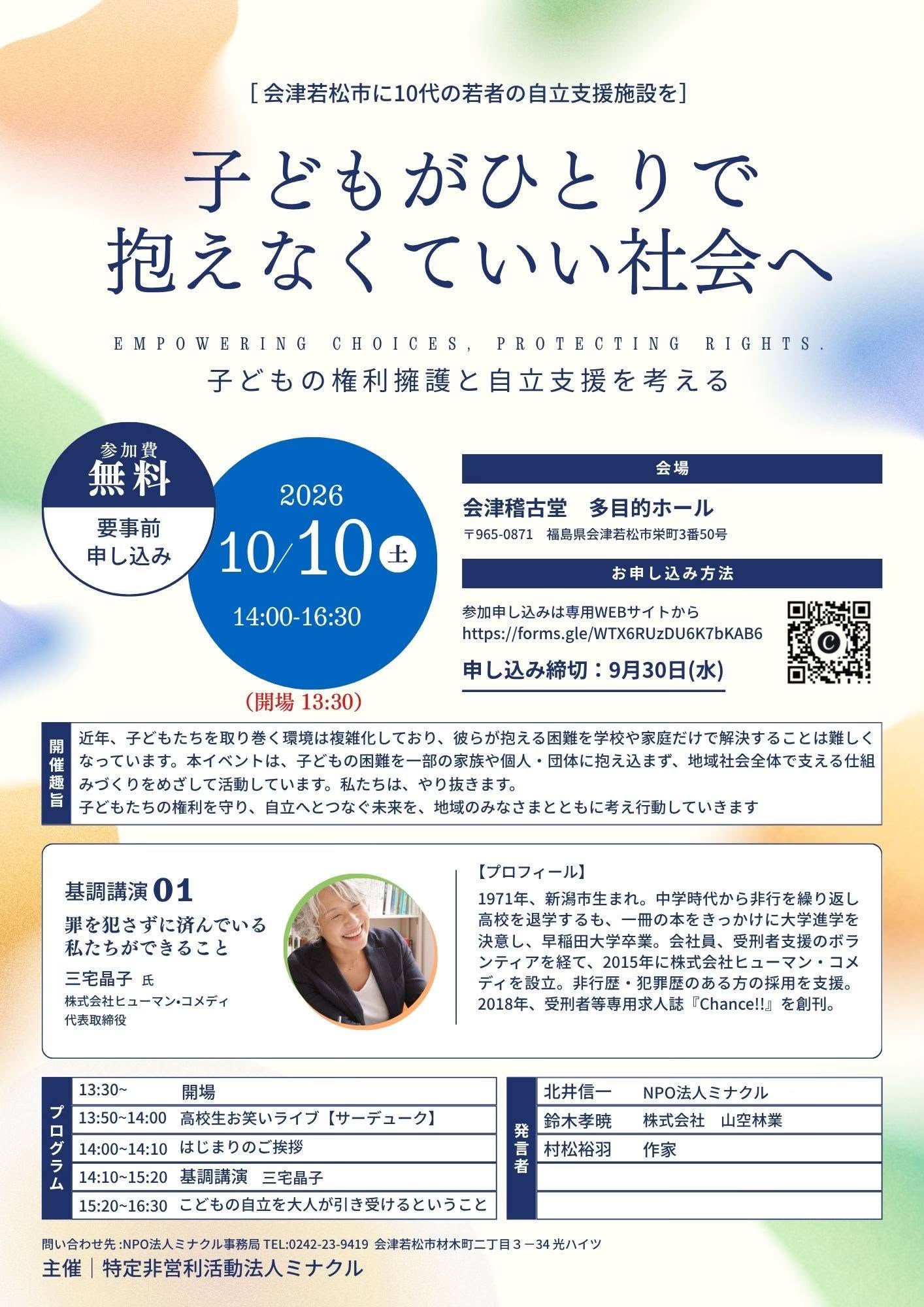 ミナクルが会津若松で子ども支援イベントを開催