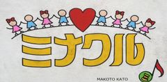 特定非営利活動法人ミナクル