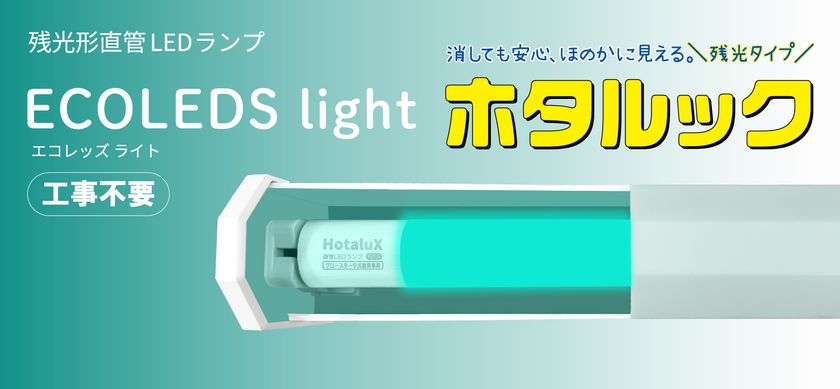 業界初※1、消灯後もほのかに光る
残光形直管LEDランプを11月2日に発売