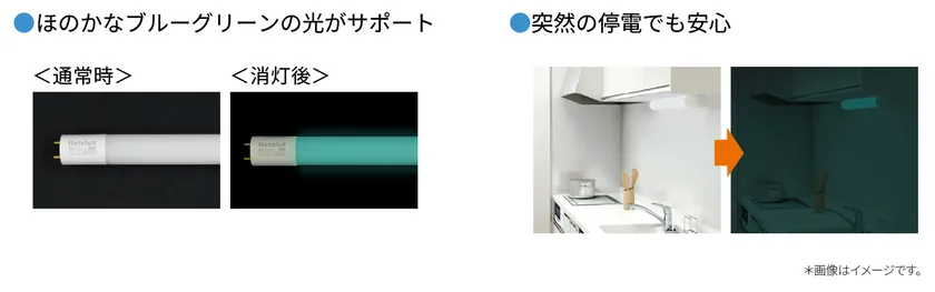 消しても安心、ほのかに見えるホタルック