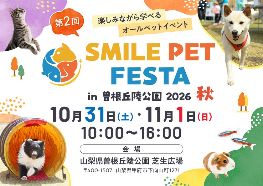 第2回「スマイルペットフェスタ in 曽根丘陵公園 2026 秋」
10月31日(土)・11月1日(日)開催、来場4,000名目標に規模拡大