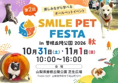 第2回 スマイルペットフェスタ in 曽根丘陵公園 2026 秋