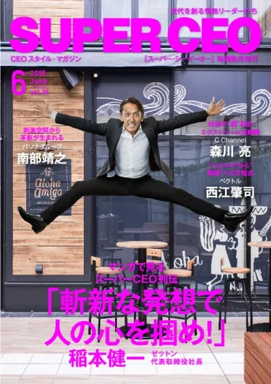 SUPER CEO6月号表紙・稲本健一氏