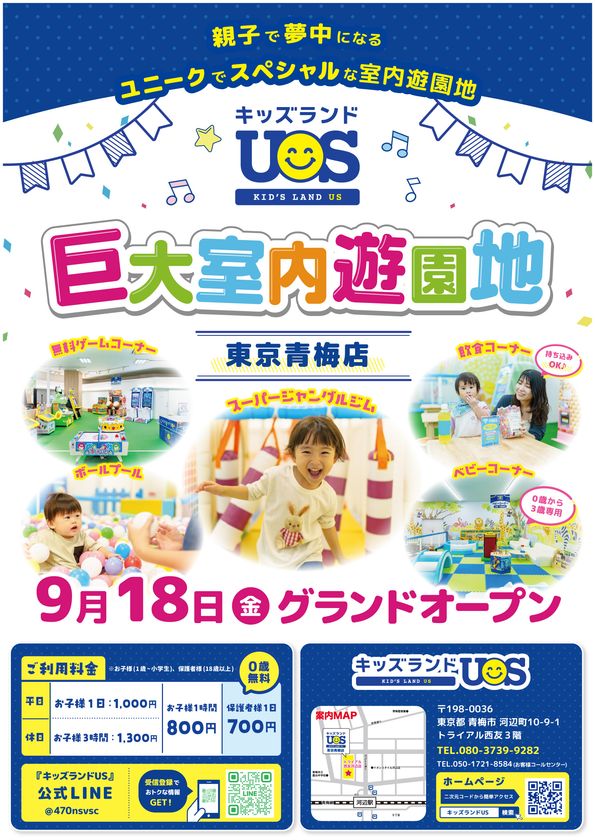 親子で夢中になる遊びが約30種類！
「キッズランドUS 東京青梅店」が9月18日オープン　
天候を気にせず楽しめる、全天候型の室内遊園地