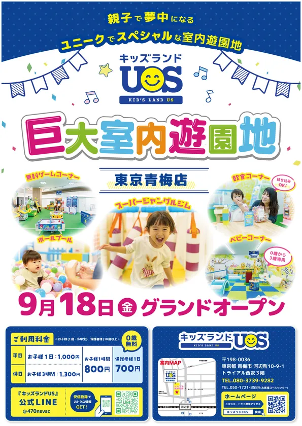 巨大室内遊園地「キッズランドUS 東京青梅店」グランドオープン!