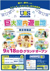 巨大室内遊園地「キッズランドUS 東京青梅店」グランドオープン！