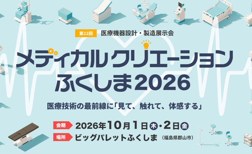 【開催迫る】287企業・団体が集結！医療機器開発の技術と出会う
「メディカルクリエーションふくしま2026」10月1日・2日に開催