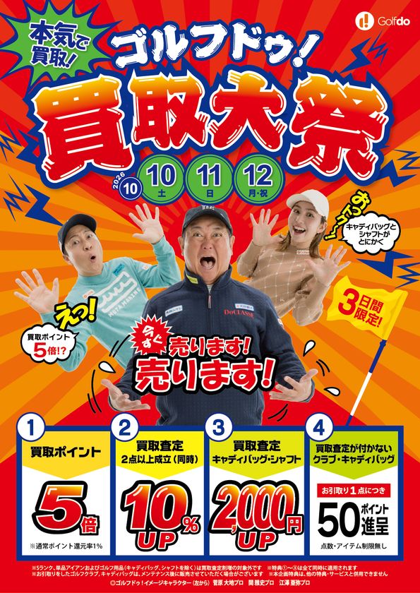 「ゴルフドゥ！買取大祭」26店舗で10/10～12に開催　
買取査定が付かないクラブも引取りで1点50ポイント進呈
