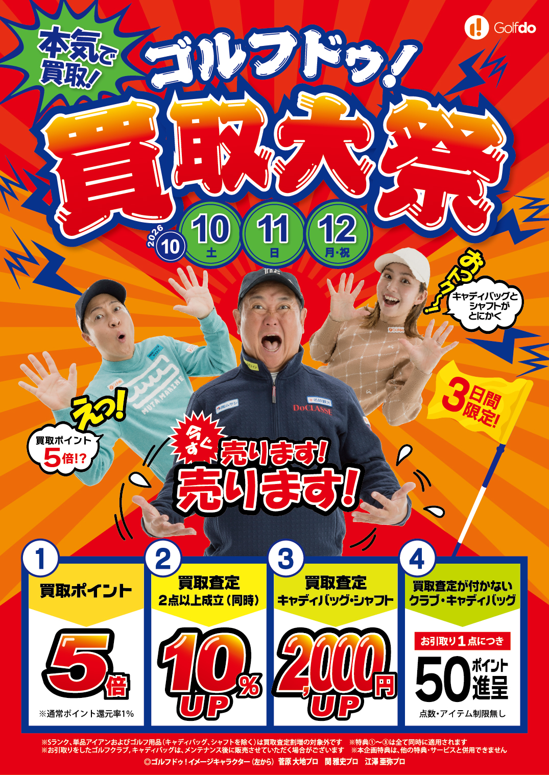 「ゴルフドゥ！買取大祭」26店舗で10/10～12に開催 買取査定が付かないクラブも引取りで1点50ポイント進呈