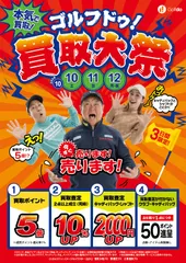 ゴルフドゥ！買取大祭