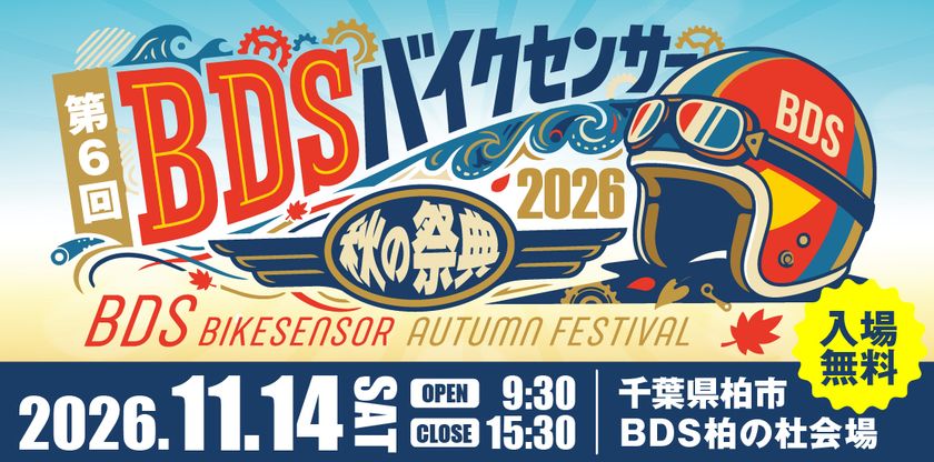 バイクもエンタメも楽しめる！「BDSバイクセンサー秋の祭典」
11月14日(土)、千葉県柏市で開催【入場無料】
