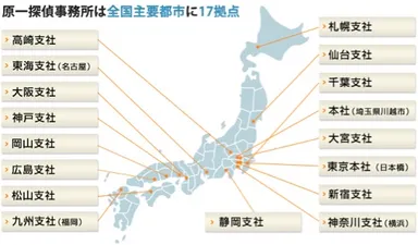 原一探偵事務所(R)　拠点