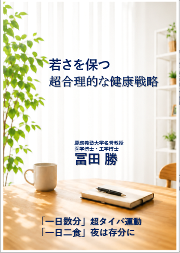 新刊『若さを保つ 超合理的な健康戦略』
10月4日発売、記念オンラインセミナーも開催