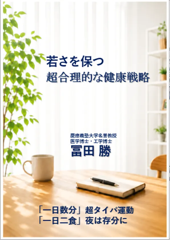 「若さを保つ 超合理的な健康戦略」10月4日発売