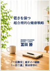 「若さを保つ 超合理的な健康戦略」10月4日発売