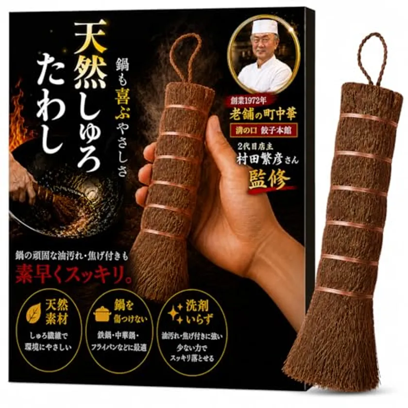 鉄フライパンを育てる【しゅろ(棕櫚)たわし】