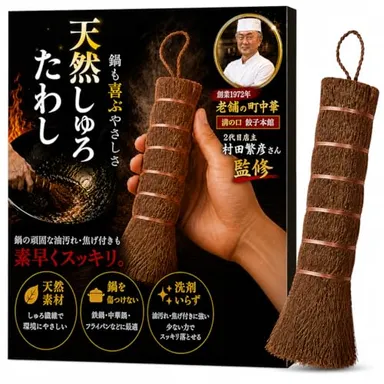 鉄フライパンを育てる【しゅろ(棕櫚)たわし】