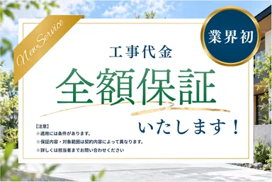 工事代金全額返金