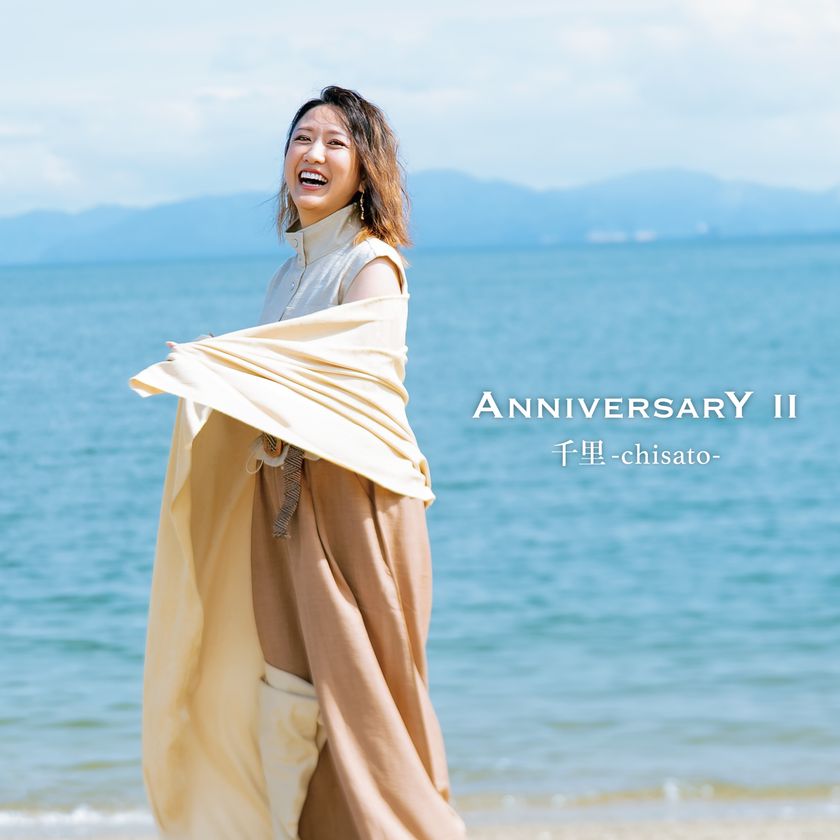 岡山県里庄町出身のシンガーソングライター 千里-chisato-が、
2026年11月に17曲を収録した
フルアルバムを7年ぶりにリリース!!