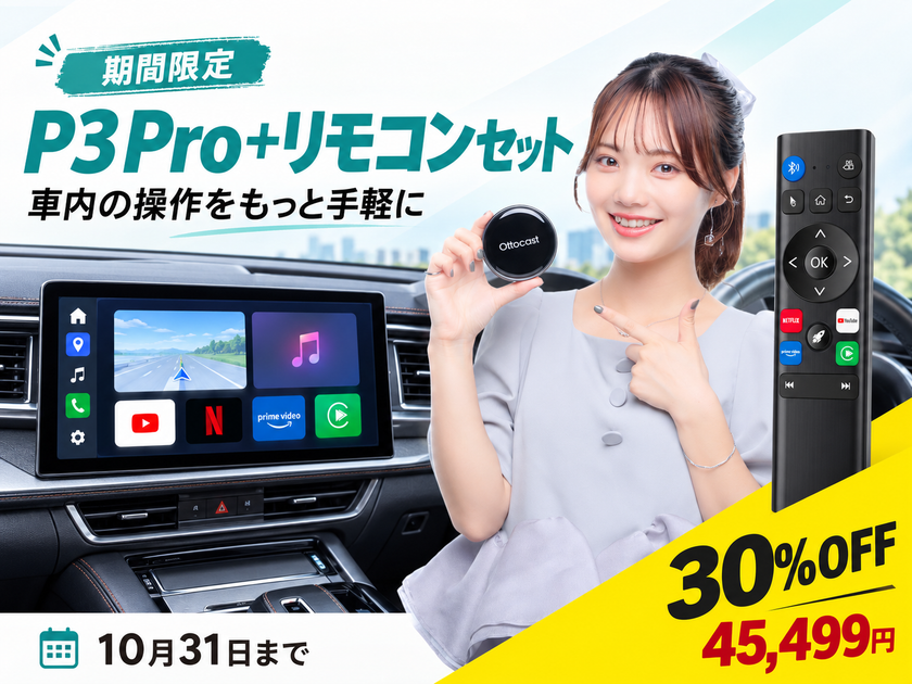 Ottocast、リモコンで車載AI Boxをもっと簡単に！
「P3 Pro＋リモコンセット」登場、10/31まで特別価格