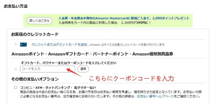 Amazonでの割引コード入力方法