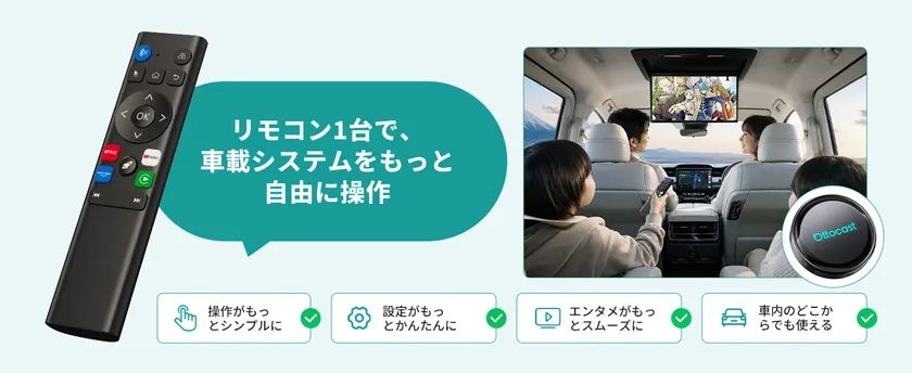 リモコンで車内操作をもっと手軽に