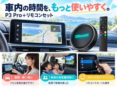 Ottocast、リモコンで車載AI Boxをもっと簡単に! 「P3 Pro+ Ottocast、リモコンで車載AI Boxをもっと簡単に! 「P3 Pro+