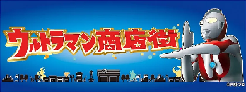 ウルトラマン商店街