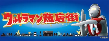 ウルトラマン商店街