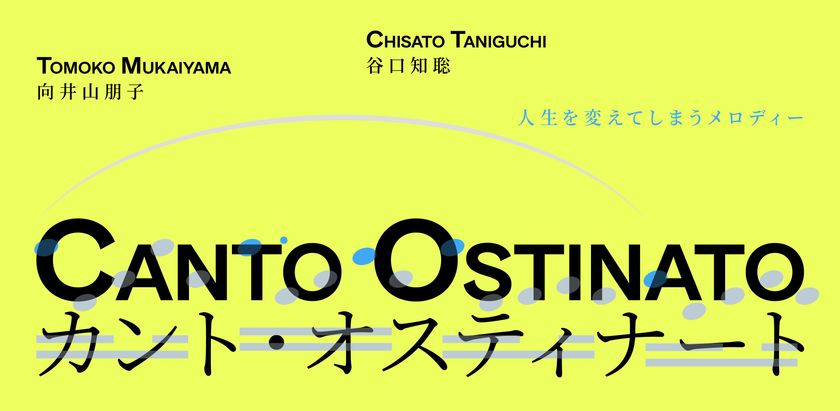 人生を変えてしまうメロディーが東京へ　
向井山朋子「カント・オスティナート」を12月25日に上演