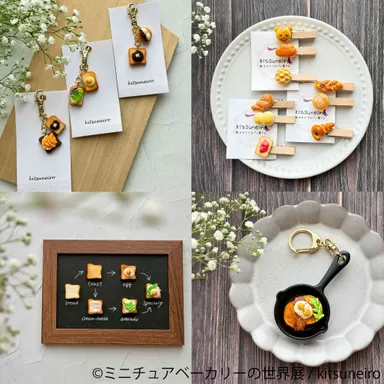 ミニチュアベーカリーの世界展 グッズ：kitsuneiro