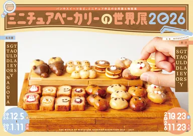 ミニチュアベーカリーの世界展 キービジュアル(横)
