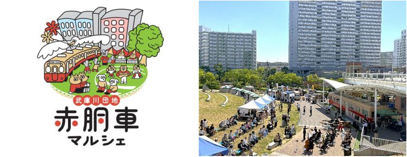 武庫川団地で「赤胴車マルシェ」を
10月25日（日）に開催
～体力UPチャレンジスタンプラリーで
阪神電車ノベルティプレゼントも～