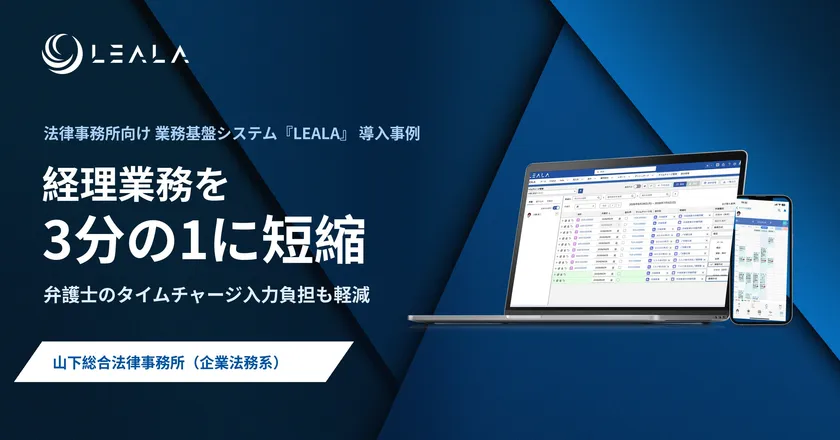 法律事務所向け業務基盤システム『LEALA(レアラ)』導入事例　山下総合法律事務所「経理業務を1/3に短縮」