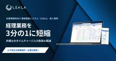 法律事務所向け業務基盤システム『LEALA(レアラ)』導入事例　山下総合法律事務所「経理業務を1/3に短縮」