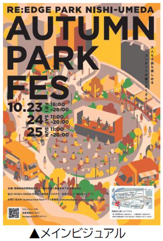 共創パートナーと連携した
西梅田公園の秋を彩るイベント
「RE:EDGE PARK NISHI-UMEDA “AUTUMN PARK FES”」
を開催します
開催期間：10月23日（金）～25日（日）