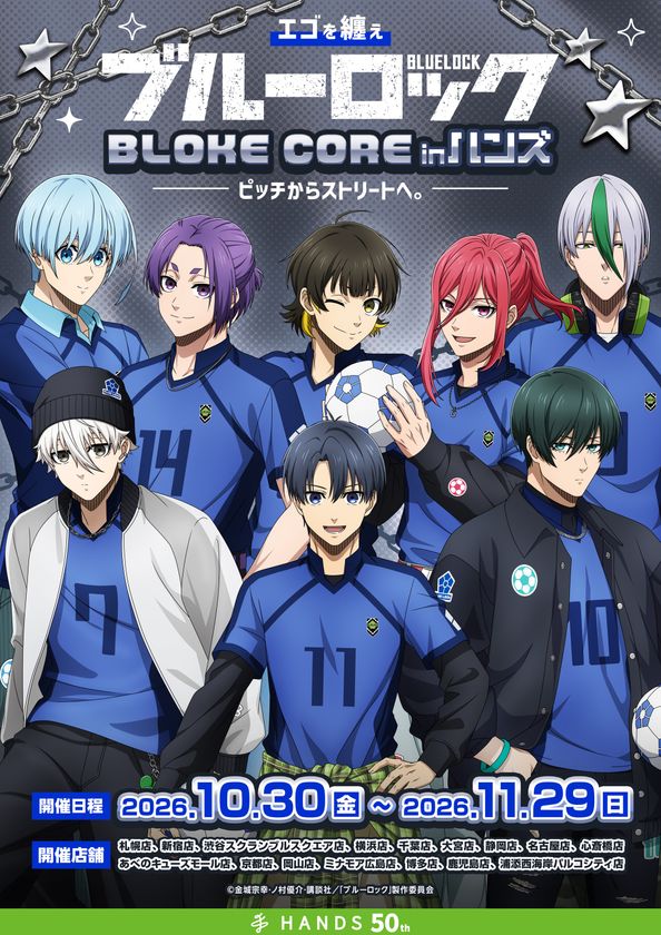 『エゴを纏え TVアニメブルーロック フェアinハンズ　
～BLOKE CORE～　ピッチからストリートへ。』　
全国のハンズ16店舗にて開催決定！